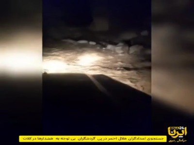 خبرپو: 🔸 8 گردشگر گرفتار در سیلاب کلات نجات یافتند👈 برای نمایش مطلب اینجا کلیک کنید@khabarpu