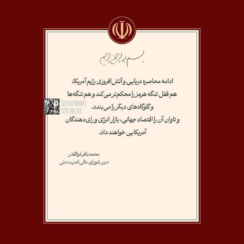 ️🇮🇷🇺🇸 מזכיר המועצה העליונה לביטחון לאומי, מוחמד באגר זולגדר, פרסם הצהרה בנוגע למצור ארה"ב על נמלי איראן: