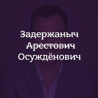Алексея Арестовича (внесен в РФ в перечень террористов и экстремистов) заочно приговорили в Москве к 11 годам лишения свободы. Экс-советника офиса президента Украины  признали виновным в призывах к терроризму и распространении фейков о российской армии.