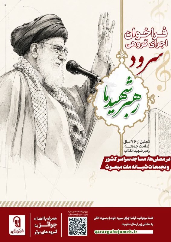 کانال خبری هشت‌دی: 📣 فراخوان اجرای گروهی سرود "رهبر شهید ما" در مصلی‌ها و مساجد سراسر کشور و تجمعات شبانه ملت مبعوث▪️ گروه‌های سرود فعال می