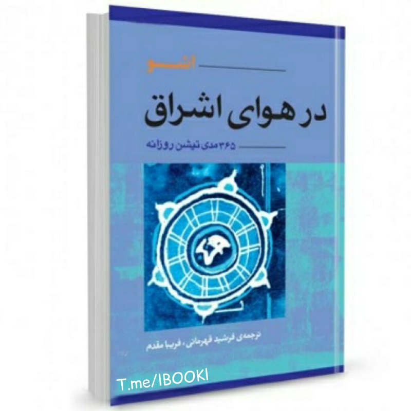BOOK™: #معرفی_کتابشامل آموزه هایی درباره مدیتیشن و آرامش ذهنی است.گستردهی وسيعی از سنت های معنوی و فلسفی را با داده هاي علم و