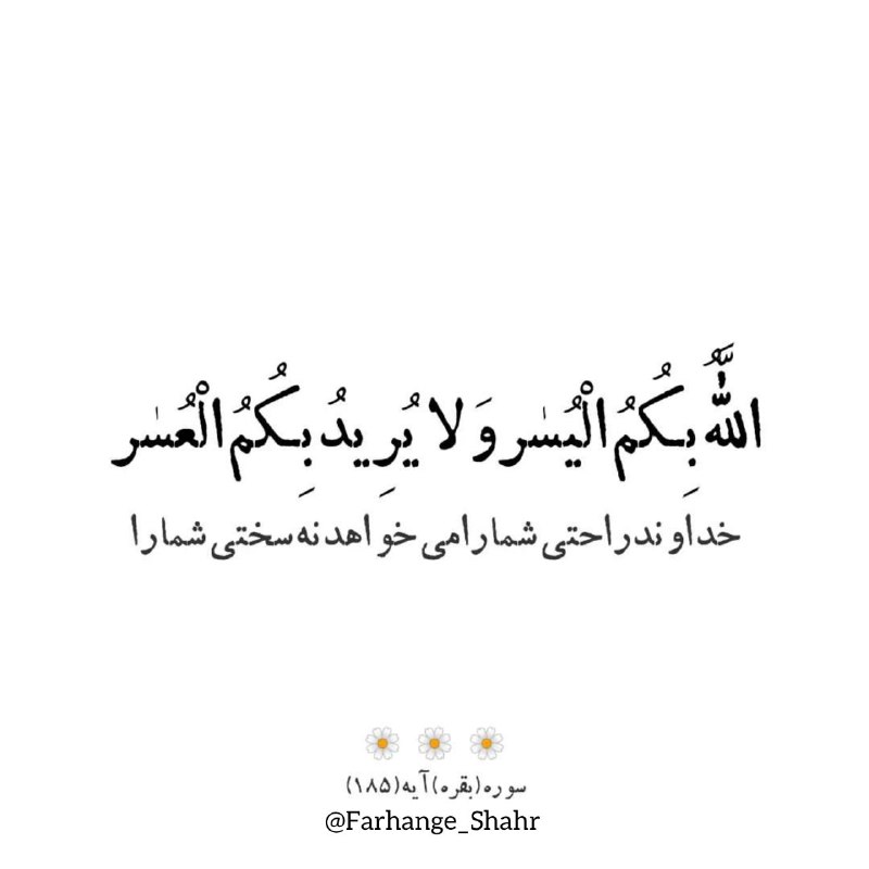 فرهنگشهر (سازمان فرهنگی شهرداری مشهد): #مناجات 🔆 اللَّهُ بِكُمُ الْيُسْرَ وَلَا يُرِيدُ بِكُمُ الْعُسْرَ🔸خداوند راحتی شما را می‌خواهد، نه سختی شما را "سوره بقر
