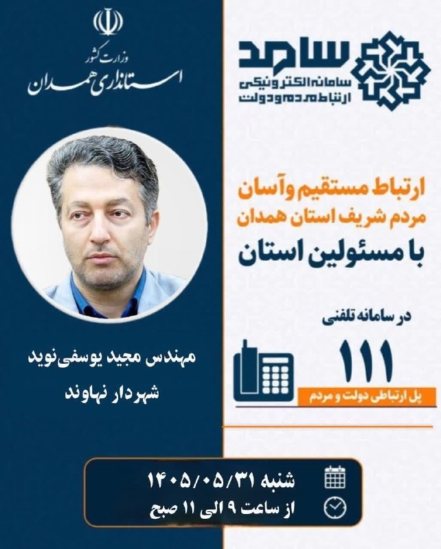 پایگاه خبری صدای نهاوند: ♦️حضور شهردار نهاوند در #سامد ✅به اطلاع همشهریان گرامی می رساند، مجید یوسفی نوید شهردار نهاوند به منظور ارتباط مستقیم و 
