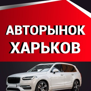 Telegram profile photo for АВТОРЫНОК ХАРЬКОВ🇺🇦АВТОРИНОК ХАРКІВ