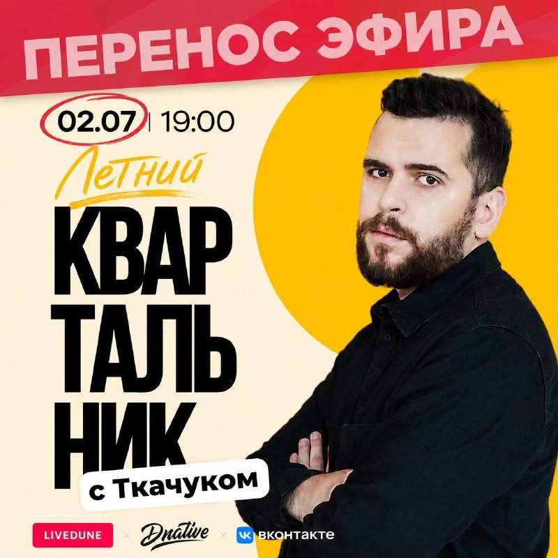 Чуть не забыл Мы же Квартальник перенесли на прошлой неделе. И он будет завтра. Регистрация тут https://business.livedune.com/webinars А если там не получается, то тут @LiveDuneWebinarBotКвартальник завтра, 2 июня, в 19:00. Если что, на прошлой неделе всем