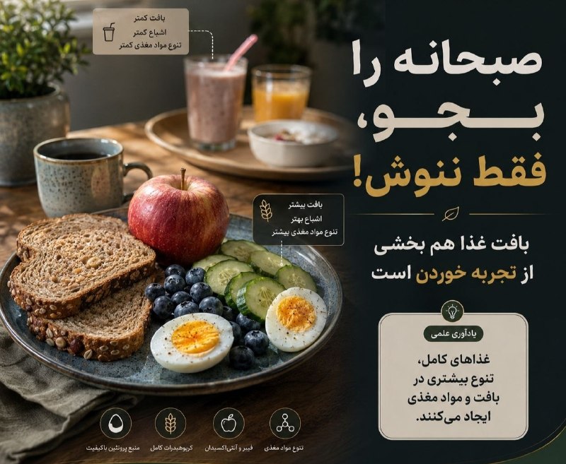 خبرازما: 🟡صبحانه‌ای که جویدنش بیشتر است، لزوماً بد نیست🔸 غذاهایی که بافت و نیاز به جویدن بیشتری دارند، معمولاً آرام‌تر خورده می‌ش