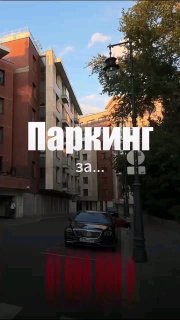 В центре Москвы нашли паркоместо за 37 млн рублей — его продают по цене Lamborgh