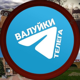 Telegram profile photo for Валуйки Телега