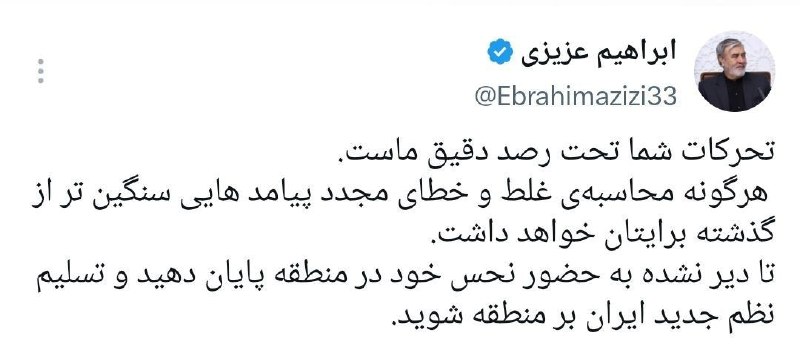سردشت روداو: 🔺واکنش رئیس کمیسیون امنیت ملی ایران به تحرکات آمریکا در منطقه➖عزیزی، رئیس کمیسیون امنیت ملی:▫️ تحرکات شما تحت رصد دقیق م