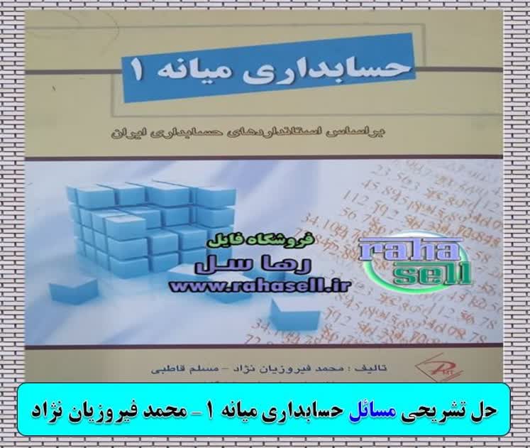 حسابداران برتر: برای اولین بار در ایران🇮🇷 @umzacc313 🔙دانلود حل تشریحی مسائل حسابداری میانه ۱ محمد فیروزیان نژاد (چاپ جدید) - حسابداران 