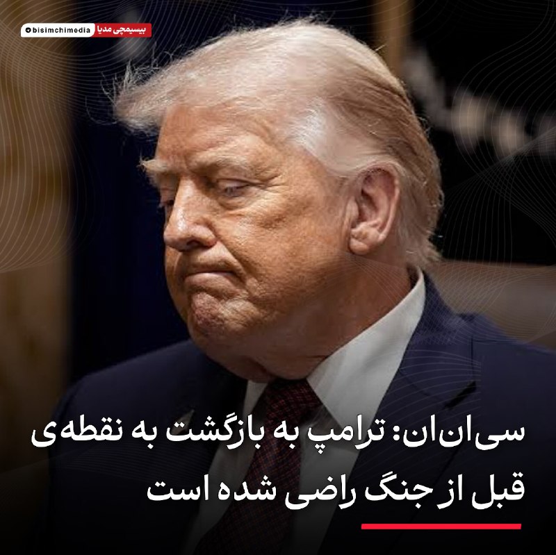 🎬 بیسیمچی مدیا: ‏✅ سی‌ان‌ان: ترامپ به بازگشت به نقطه قبل از جنگ راضی شده استیکی از بزرگ‌ترین مشکلات دولت ترامپ برای خارج کردن آمریکا از 