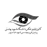 کانون فیلم و عکس دانشگاه شهید عباسپور