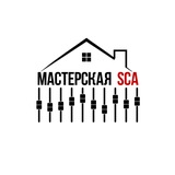 Мастерская SCA