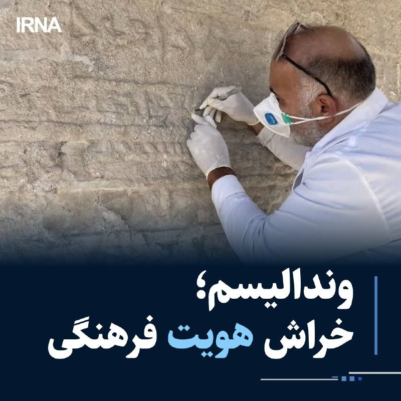 🔸 ונדליזם; גירוד הזהות התרבותית