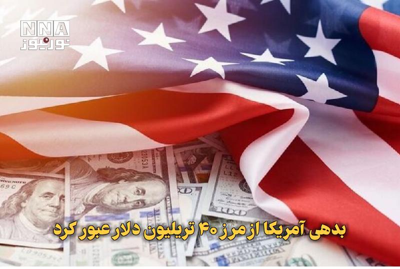 نورنیوز: ✅ بدهی آمریکا از مرز ۴۰ تریلیون دلار عبور کرد🔹 بدهی آمریکا برای نخستین‌بار از ۴۰ تریلیون دلار عبور کرد؛ کسری بودجه مزمن،