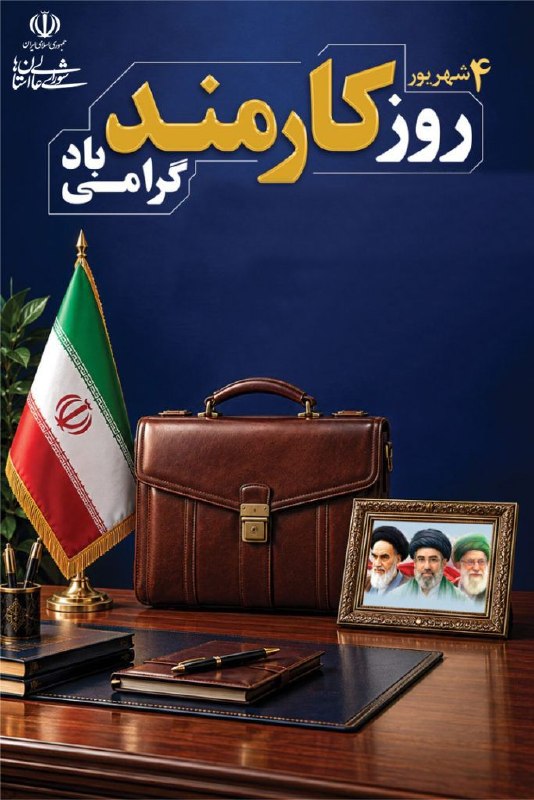 پارلمان شوراها: 🔺چهارم شهریور، روز کارمند بر تمامی تلاشگران فعال در سازمانها، نهادها و ادارات مبارکباد...@Shorahakhabar