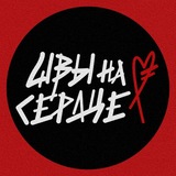 ШВЫ НА СЕРДЦЕ