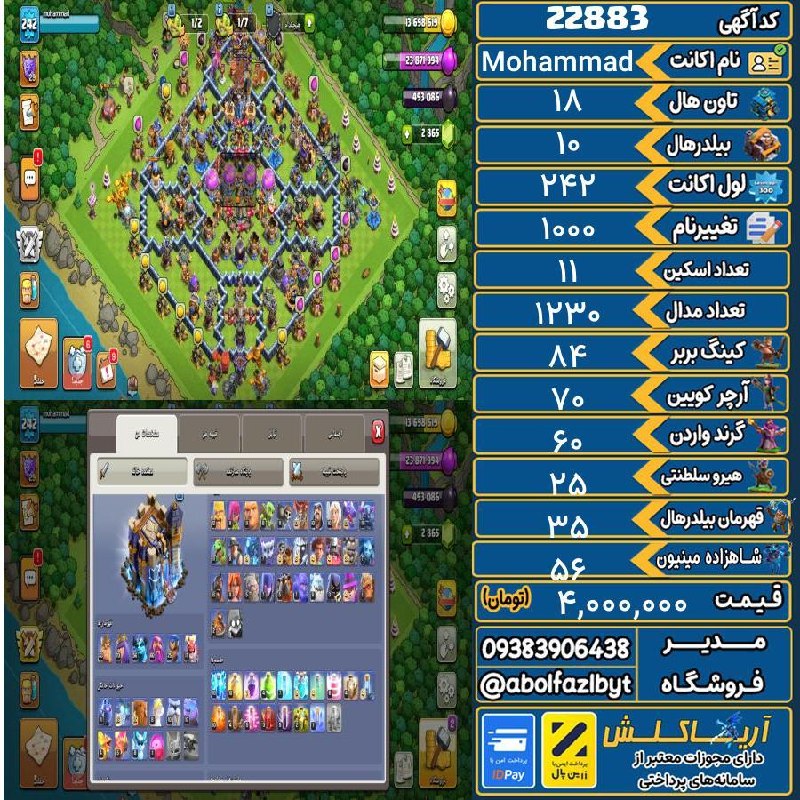 آریا کلش: 🏷 کد آگهی : 22883🔖 نام اکانت : Mohammad💵 قیمت : 4,000,000 تومان📝 توضیحات :👈 خرید اینترنتی و مشاهده اطلاعات بیشتر ( درگاه