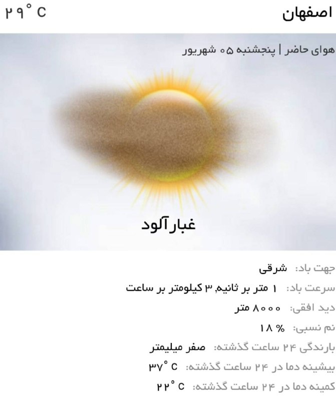 اخبار اصفهان: ♦️هماکنون دمای هوای اصفهان ۲۹ درجه و آسمان غبارآلود است🌪☁️🔹 پیشبینی میشود بیشینه دما امروز به ۳۷ درجه و کمینه آن به ۲