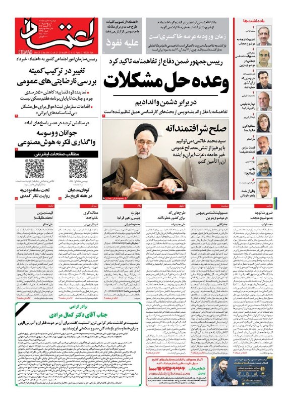 اعتمادآنلاین: 🔻صفحه اول روزنامه اعتماد روز دوشنبه ۲۶ مرداد ۱۴۰۵@EtemadOnline