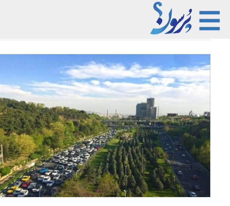 سایت خبری پُرسون: 🔴ترافیک سنگین در محورهای اصلی پایتخت👇🌍https://purson.ir/lfycwu┄┅┅══✧❀❀❀❀❀❀❀✧══┅┅┄📡 فرکانس اخبار لحظه‌ای پُرسون؛ 🆔 @purso