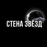 Стена Звёзд