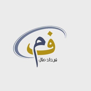 بساط⁨فرداد مال 🌍💸⁩