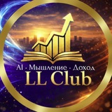 LL-CLUB | AI • Мышление • Доход