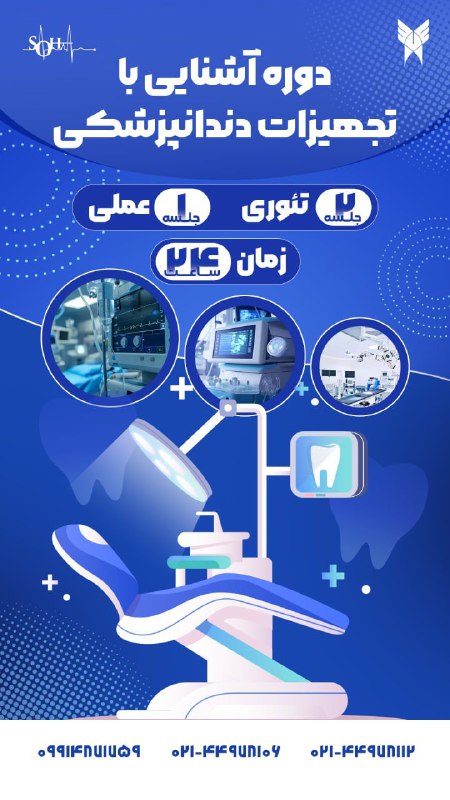 Soha: 🎓 آغاز ثبتنام دوره آشنایی با تجهیزات دندانپزشکی 🎓🔬 فرصت بینظیر برای آشنایی با تجهیزات پیشرفته دندانپزشکی!📚 2 جلسه تئور
