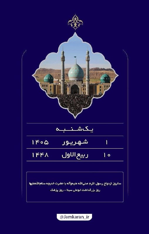 مسجد مقدس جمکران: #بسم_الله_الرحمن_الرحیم🟢 امروز را با نام خدا و یاد تو آغاز میکنیم ...🤲 اللّهُمَّ عَجِّل لِوَلیِّکَ الفَرَج💠 آستان مقدس