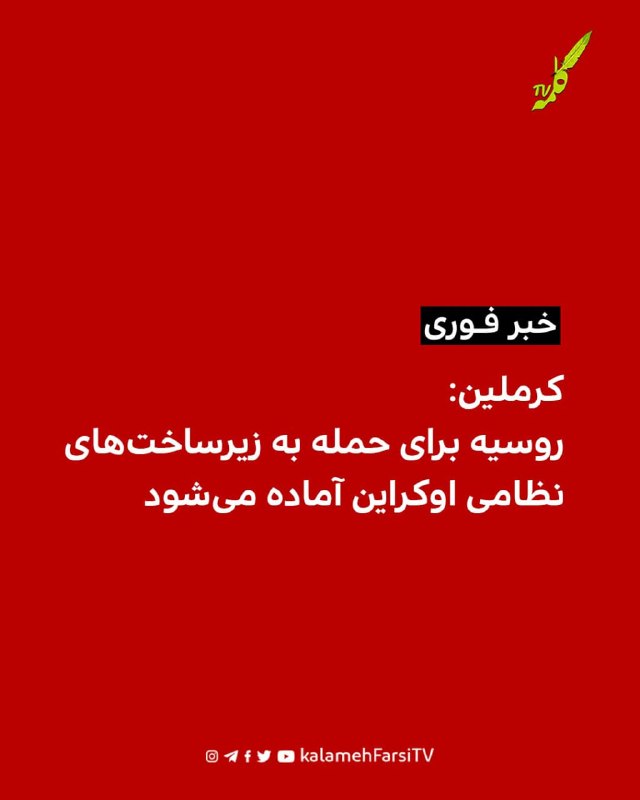 #فورى/ کرملین: روسیه برای حمله به زیرساخت‌های نظامی اوکراین آماده می‌شود کرملین اعلام کرد نیروهای مسلح روسیه حملات خو...