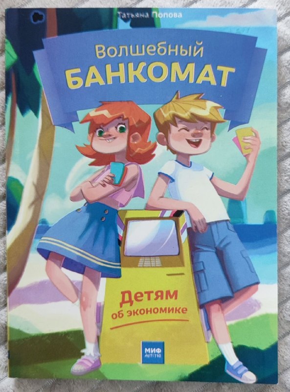 Продаю книгу «Волшебный банкомат. Детям об экономике» — фото 1
