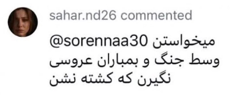 کانال خبری تحلیلی فتن: 🔴اصلا چرا راه دور بریم میخواستن بدنیا نیان تو ایران تا حالا هم کشته نشن@fetan