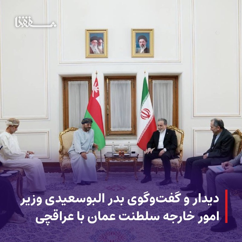 خبرگزاری بین المللی شفقنا: ● دیدار و گفتوگوی بدر البوسعیدی وزیر امور خارجه سلطنت عمان با عراقچی⬅️ سید عباس عراقچی وزیر امور خارجه کشورمان از بدر ا