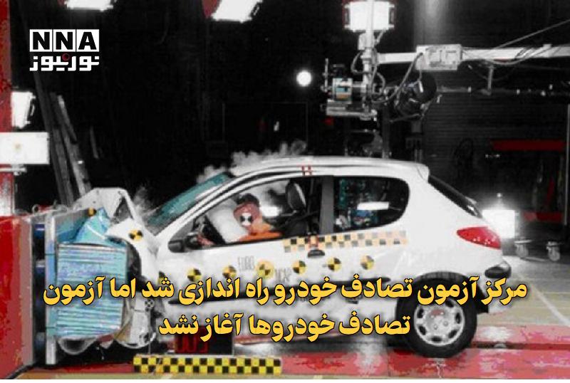 نورنیوز: ✅ مرکز آزمون تصادف خودرو راهاندازی شد اما آزمون تصادف خودروها آغاز نشد🔹 رئیس پلیس راهور فراجا اعلام کرد با وجود راهاند