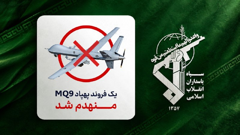 🇮🇷משמרות המהפכה: השמדת מזל"ט MQ-9 ה-53 של צבא המתנקשים האמריקני בשמי האי קשם