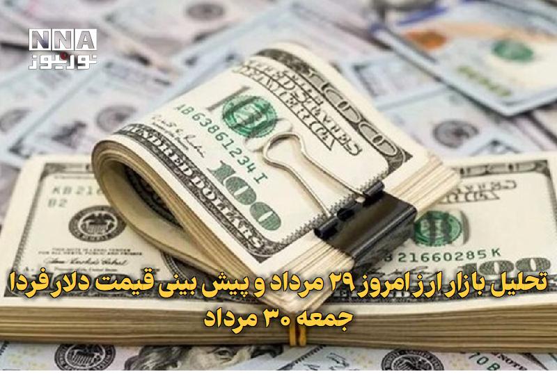 نورنیوز: ✅ تحلیل بازار ارز امروز ۲۹ مرداد و پیش بینی قیمت دلار فردا جمعه ۳۰ مرداد🔹 بازار ارز تهران در آخرین روز کاری هفته، روندی