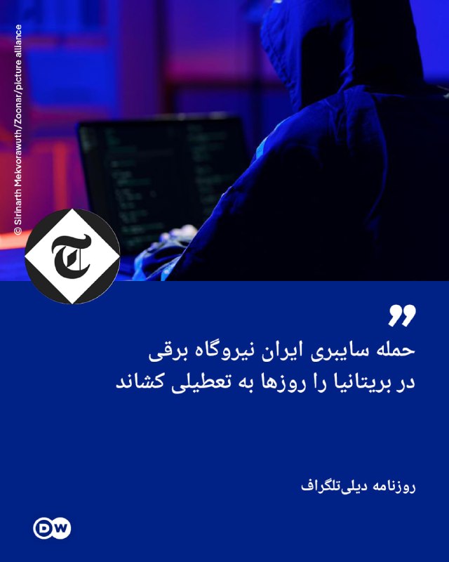 DW Persian دویچهوله فارسی ✔: 🔶 دیلیتلگراف: حمله سایبری ایران نیروگاه برقی در بریتانیا را روزها به تعطیلی کشاندروزنامه دیلیتلگراف گزارش داد که هکرها