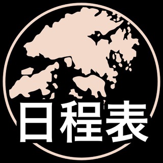 香港人抗爭日程表文宣頻道 Telegram Group Link