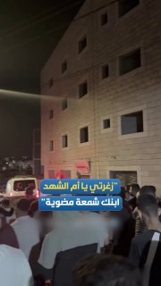 "אנחה, אמא של ההרוגים, בנך הוא נר דולק."
