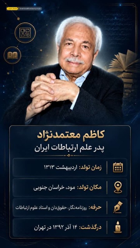 خاورستان: ♦️مردی که پایه‌های علم ارتباطات را در ایران بنا کرد🔹️دکتر کاظم معتمدنژاد (۱۳۱۳–۱۳۹۲)؛ مردی که روزنامه‌نگاری در ایران را 