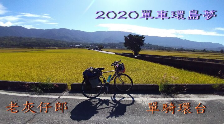 老灰仔郎 2020單騎環台