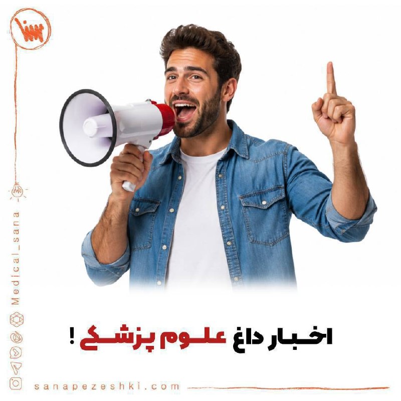موسسه علوم پزشکی سنا: 🔰 مهمترین اخبار علوم پزشکی این هفته ...🔴 ثبتنام آزمون دکتری وزارت بهداشت تا ۲ شهریور🔵 دفترچه راهنمای شرکت در آزمون دکت