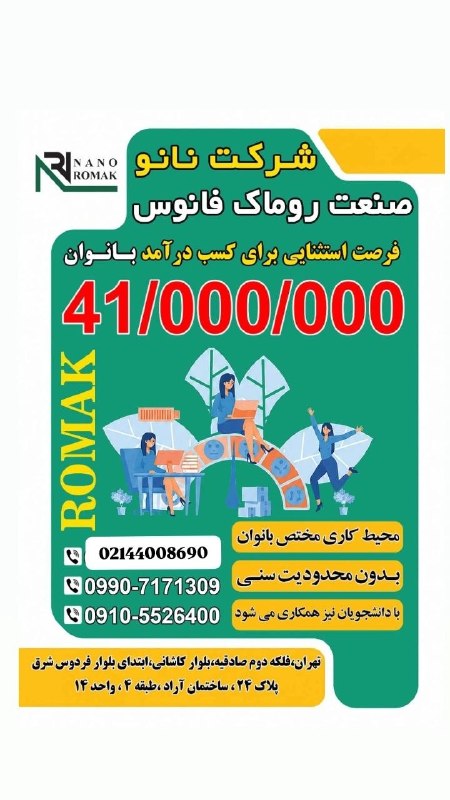 عآلیجناب: ✅ فرصت شغلی مناسب با حقوق تا 41 میلیون در نانو صنعت روماک فانوس در #تهران📋 نانو صنعت روماک فانوس در تهران (منطقه ۵، کوی 