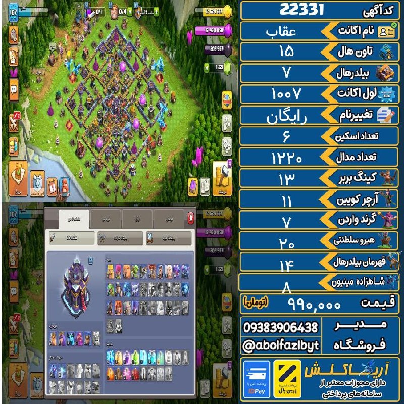 آریا کلش: 🏷 کد آگهی : 22331🔖 نام اکانت : عقاب💵 قیمت : 990,000 تومان📝 توضیحات :👈 خرید اینترنتی و مشاهده اطلاعات بیشتر ( درگاه امن ب