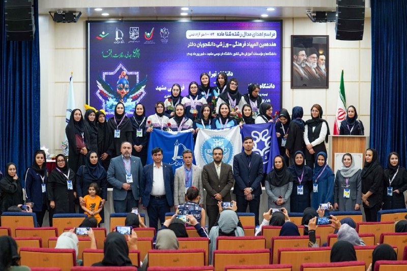 پایگاه اطلاع رسانی ورزش دانشگاه فردوسی مشهد: پایان رقابت‌های شنا با قهرمانی دانشگاه تهران؛ اهدای مدال به برترین‌های هفدهمین المپیاد ورزشی دانشجویان دختر کشور📌رقابت‌ه