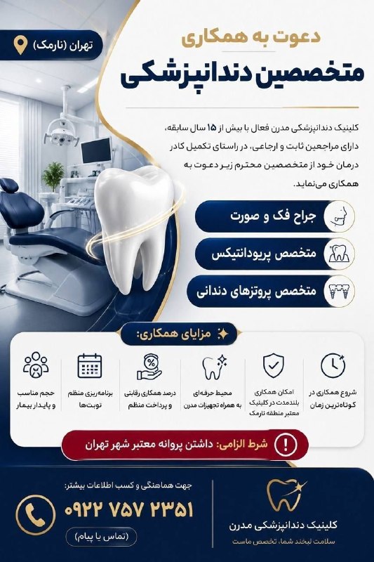 الماس نیازمندی دندانپزشکی کشور: 🌐 #تهران (#نارمک)👨⚕👩⚕ #دندانپزشک_متخصص 🦷 دعوت به همکاری از متخصصین دندانپزشکی 🏩 #کلینیک_دندانپزشکی مدرن فعال با بیش از