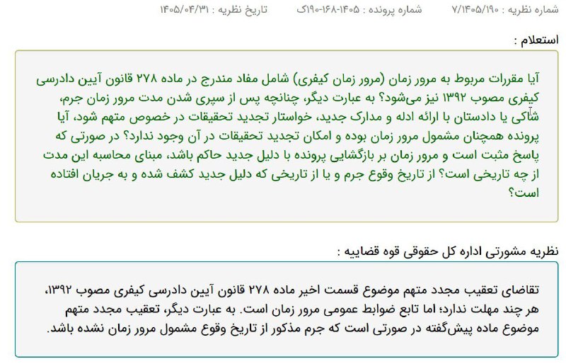 اطلاعات حقوقى و قضايى: ✅ نظریه مشورتی اداره کل حقوقی قوه قضاییه: تقاضای تعقیب مجدد متهم هر چند مهلت ندارد؛ اما تابع ضوابط عمومی مرور زمان است🔴ل