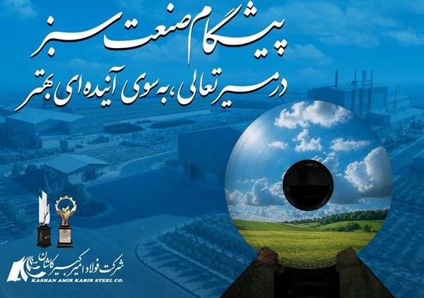 پایگاه خبری معدن نامه: گام سبز فولاد امیرکبیر کاشان در مسیر تعالی و توسعه پایدارشرکت فولاد امیرکبیر کاشان با تداوم رویکرد خود در حوزه توسعه پای