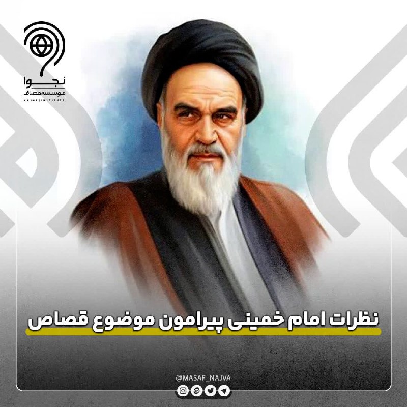 نجوا (واحد سیاسی مؤسسه مصاف): 📌نظرات امام خمینی پیرامون موضوع قصاص 🔹️«ما می‌خواهیم آن کسی که تعدی کرده است به مسلمان‌ها و آن اشخاصی که خون مسلمان‌ها ر